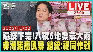 【LIVE】北台灣「豪大雨再2天」 入夜雨彈仍灌6縣市 非洲豬瘟風暴 全台禁豬5天  總統:視同作戰