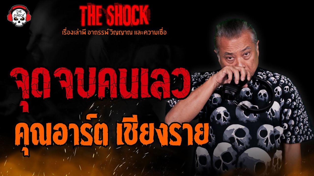จุดจบคนเลว คุณอาร์ต เชียงราย l TheShock13