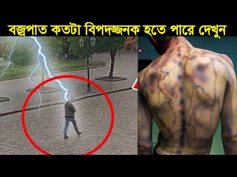 ভিডিও: একই জায়গায় কি দুবার বজ্রপাত হয়?