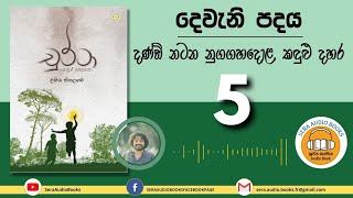 Chapter 12 | දෙවැනි පදය - 05 'වැහි බින්දු' විවිධ ප්‍රසංගය | චුට්ටා | ළහිරු කිතලගම