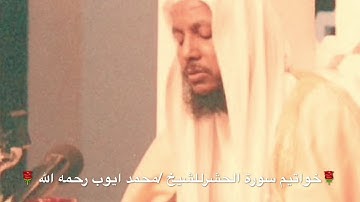 تواضع وتلاوه للشيخ محمد ايوب رحمه الله بأداء مختلف من سورة الحشر