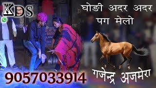 Godi adar adar pag melo || घोडी अदर अदर पग मेलो ।। rajasthani marriage dance video
