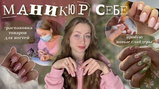 делаю МАНИКЮР СЕБЕ☺️|| пробую новую лампу и слайдеры || трендовый дизайн