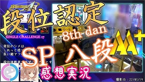 【DDR A3 Play】 段位認定 SINGLE 八段 8th DAN [Cevio感想実況]