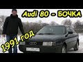 Чем хороша Audi 80 "Бочка" ?