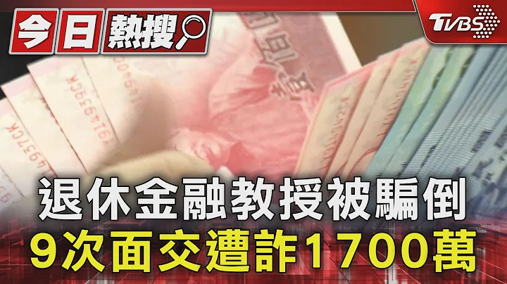 退休金融教授被騙倒 9次面交遭詐1700萬｜TVBS新聞 @TVBSNEWS01 - 天天要聞