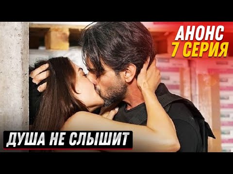 АНОНС! Турецкий сериал Душа не слышит 7 серия русская озвучка