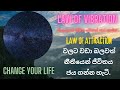 Law of attraction වලට වඩා බලවත් නීතියෙන් ජීවිතය ජය ගන්න හැටි.