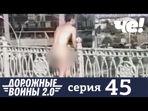 Дорожные войны | Сезон 7 | Выпуск 45