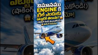 ✈️విమానములో grill ఎందుకు పెట్టారు? 😱Why Don’t Airplanes Have Grills to Stop Birds?