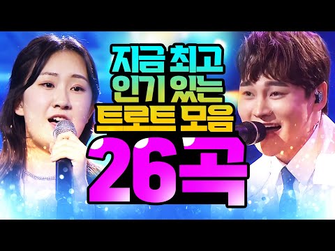 지금 최고 <strong>인기</strong> 있는 <strong>트로트</strong> 26곡 <strong>모음</strong> /박서진/전유진/송가인/장민호/장윤정/박군/임영웅/영탁/홍진영/신유/강혜연/오유진/홍자/