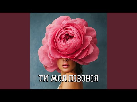 Ти моя півонія