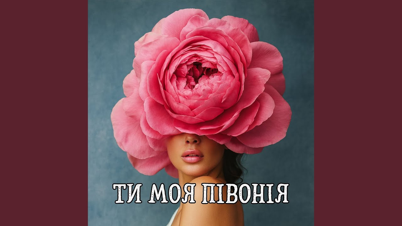 Ти моя півонія