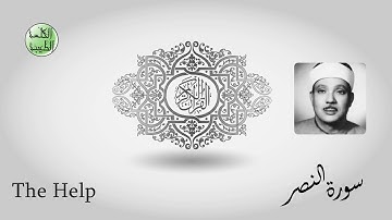 سورة النصر- من أجمل قراءات الشيخ عبدالباسط عبدالصمد رحمه الله - مرتل - جودة عالية-الكلمة الطيبة