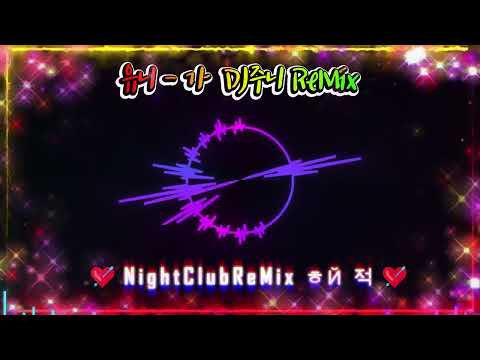 [나이트클럽 음악]유니 - 가  DJ주니 ReMix