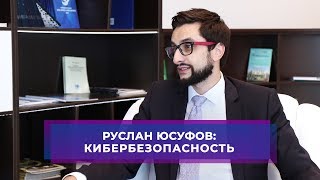 РУСЛАН ЮСУФОВ. КИБЕРБЕЗОПАСНОСТЬ: КАК ВЫЖИТЬ В ИНТЕРНЕТЕ