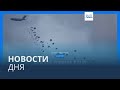 Новости дня | 8 марта — вечерний выпуск