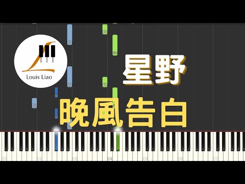 晚風告白 (單行簡譜) - 星野