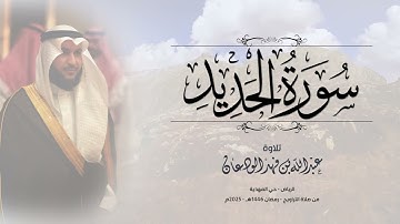 تلاوة سورة الحديد | عبدالله الودعان - من تراويح رمضان 1446 - 2025