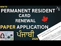 How to Renew Your PR Card by Paper Application in Punjabi (Canada 2025)