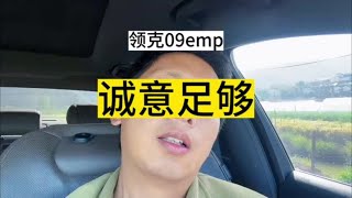 领克09emp的诚意【杜思聪游记】