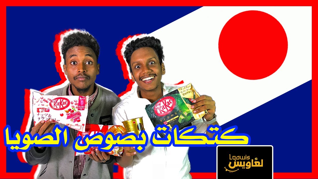 لغاويس | صندوق الأكل العشوائي من اليابان| كتكات بصوص الصويا ؟؟ 🤯🤯