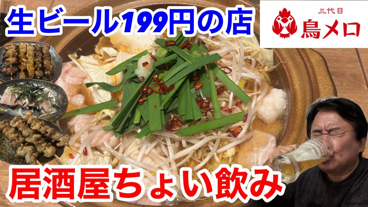 生ビール199円の店「三代目鳥メロ」でちょい飲みしたら、最高だった‼️