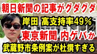 【東京新聞 内ゲバか】武蔵野市条例案の杜撰さを指摘【岸田内閣】高支持率49％で朝日記事がグダグダになる話