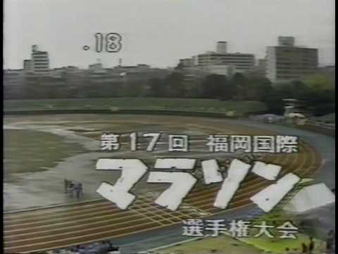 1982 FUKUOKA INTERNATIONAL OPEN MARATHON CHAMPIONSHIP (Comlete