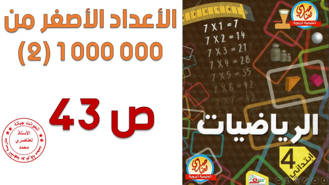 درس الأعداد الأصغر من1000000 -2  للسنة الرابعة ابتدائي
