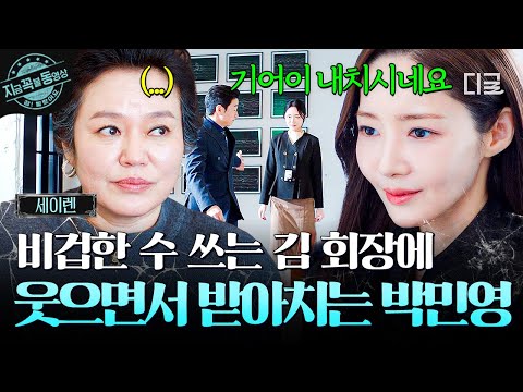 [#세이렌] "예전에 회장님처럼 ^^" 돌아온 자신을 내치려는 김 회장에 웃으면서 한 방 날리는 박민영⚡