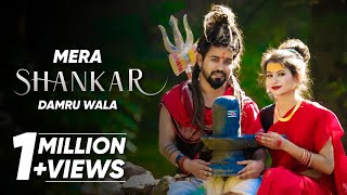 Mera Shankar Damru Wala Official Video Bholenath Song New Song 2023 Shekhar Jaiswal
