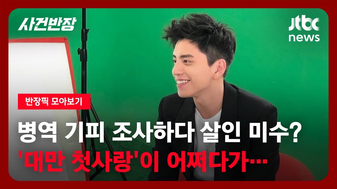 [반장픽 모아보기] 병역 기피 조사하다 살인 미수? '대만 첫사랑'이 어쩌다가… / JTBC 사건반장 - YouTube