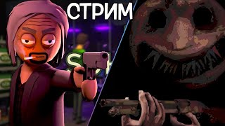 ИГРЫ С ПОДПИСЧИКАМИ! | Buckshot Roulette + Schedule I