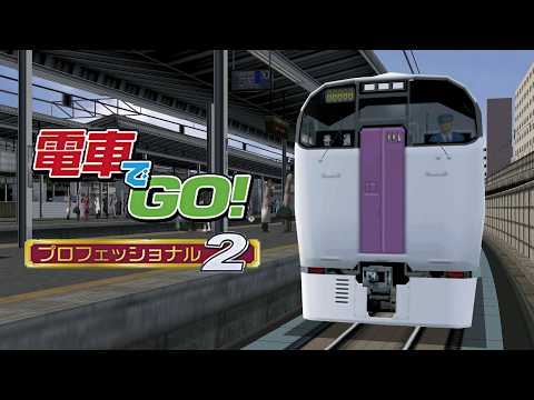 4K＆描画距離延長】電車でGO! ﾌﾟﾛﾌｪｯｼｮﾅﾙ2 215系 普通 (湘南新宿ライン