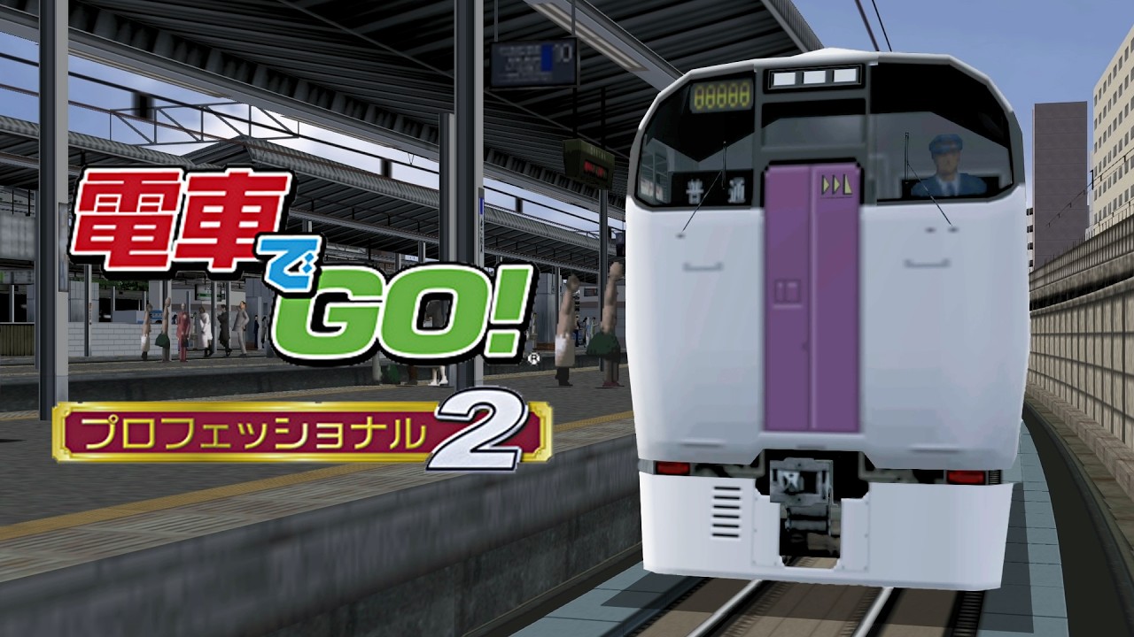 4K＆描画距離延長】電車でGO! ﾌﾟﾛﾌｪｯｼｮﾅﾙ2 215系 普通 (湘南新宿ライン
