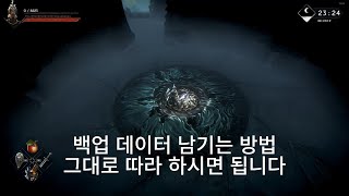 노 레스트 포더 위키드-데이터 백업 남기는법