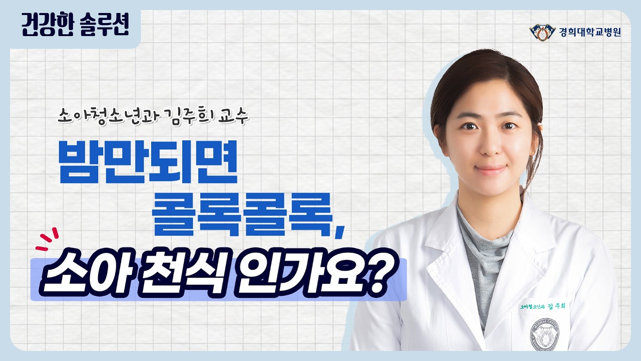 밤만 되면 콜록콜록, 소아 천식인가요?