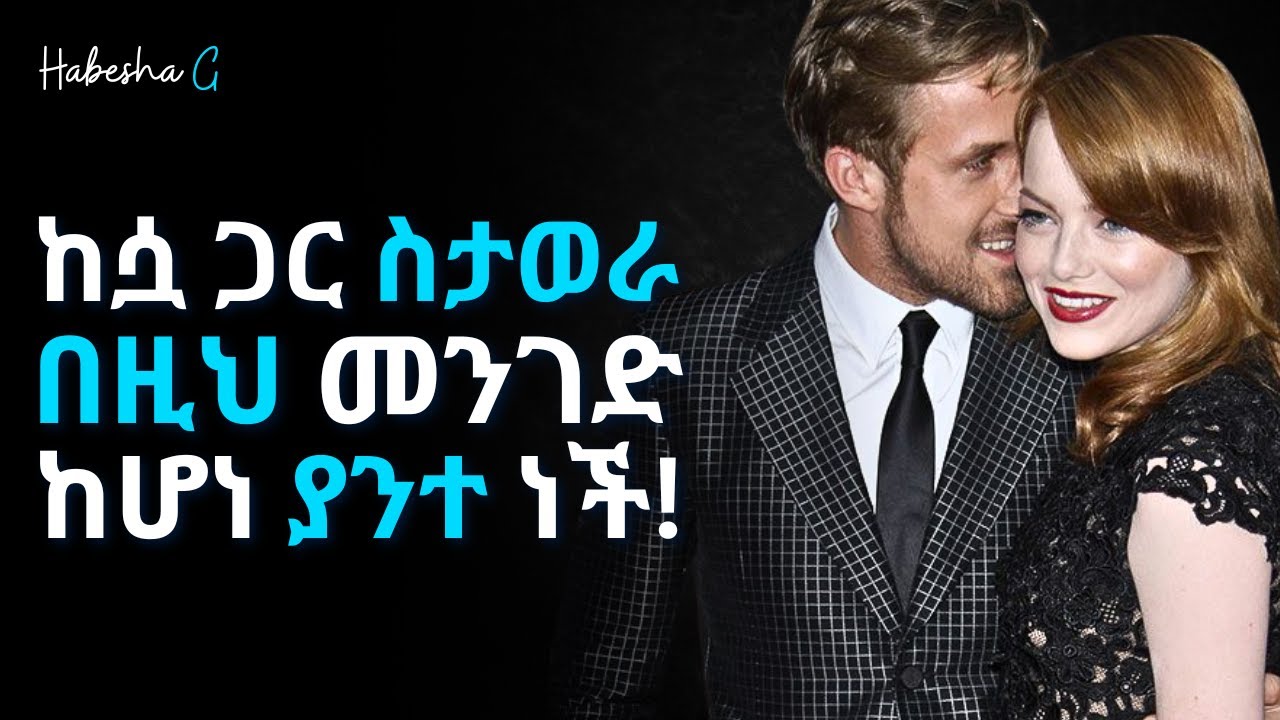 ፈሪ አትሁን አይን አይኗን እያየህ አውራት - ከሴት ጋር የማውራት ጥበብ! | yemefthe bet | ethiopian movie