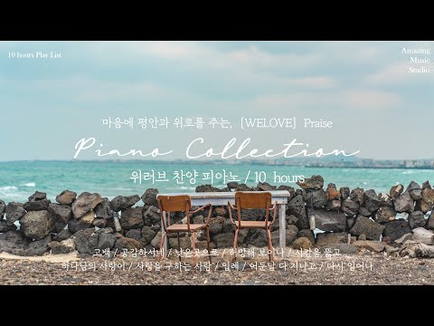 피아노 연주 모음집 (총 8곡) - WELOVE (위러브)