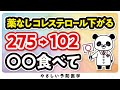 【医師解説】薬に頼らず、〇〇食べればコレステロール 下がります