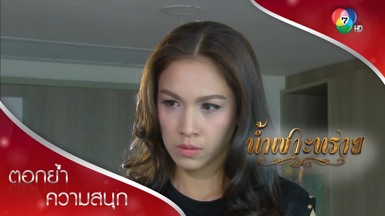 ชั้นมายินดีกับเด็กที่เกิดใหม่...ก็แค่นั้น | ตอกย้ำความสนุก น้ำเซาะทราย EP.14 | Ch7HD