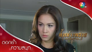 ชั้นมายินดีกับเด็กที่เกิดใหม่...ก็แค่นั้น | ตอกย้ำความสนุก น้ำเซาะทราย EP.14 | Ch7HD