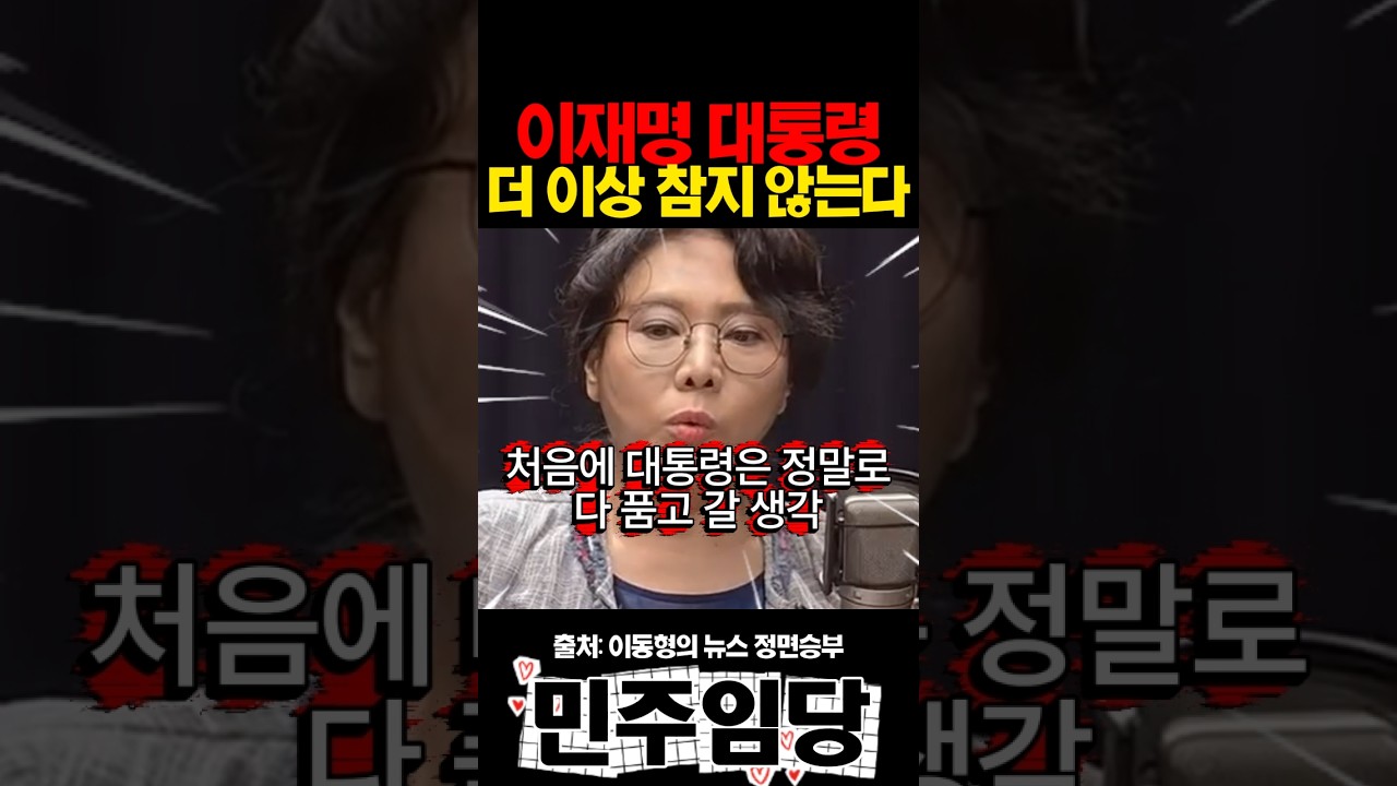 이재명 대통령 더 이상 참지 않는다