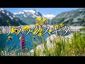 気持ちいいリラックスギター/50歳・60歳・70歳・80歳の心安らぐ音楽/マサ三浦オリジナル
