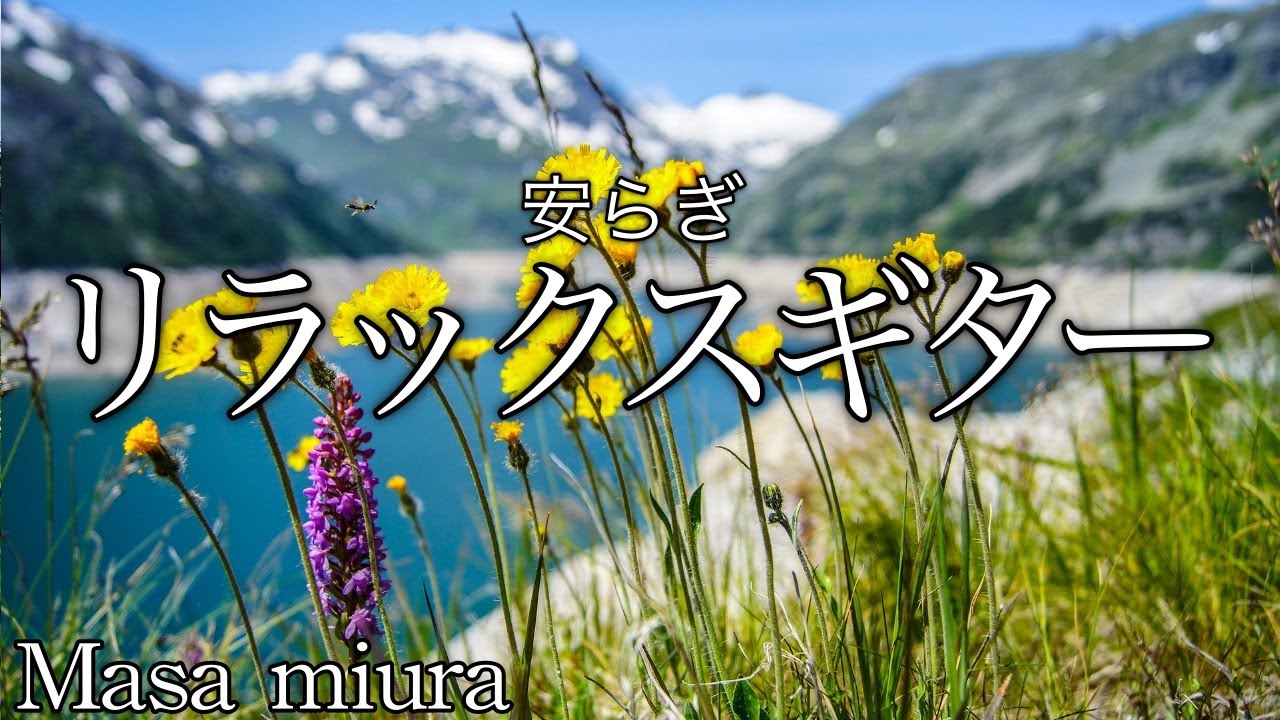 マサG 気持ちいいリラックスギター/50歳・60歳・70歳・80歳の心安らぐ音楽