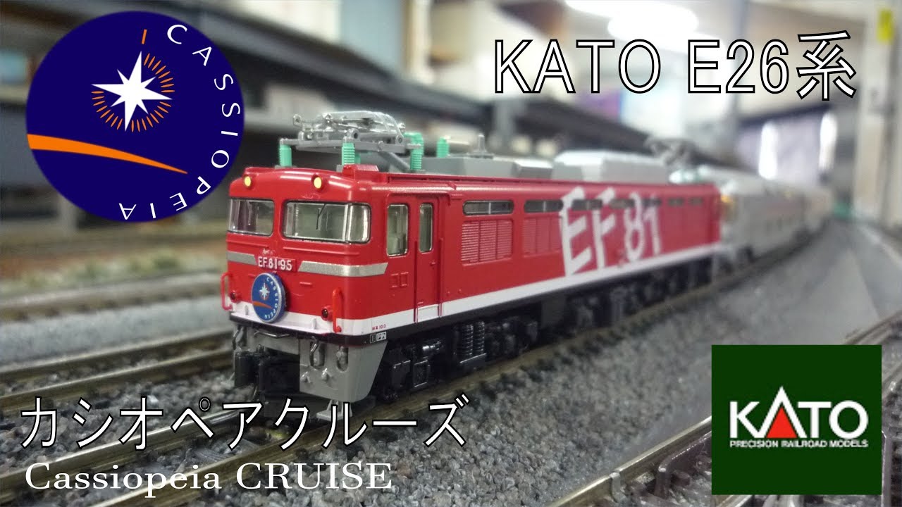 Nゲージ】KATO E26系 カシオペアクルーズ - YouTube