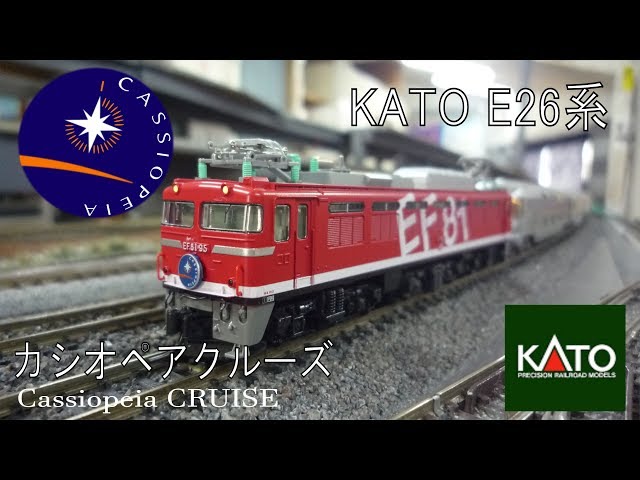 Nゲージ】KATO E26系 カシオペアクルーズ - YouTube