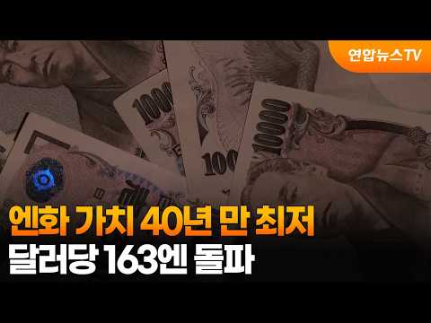 엔화 가치 40년 만 최저…달러당 163엔 돌파 / 연합뉴스TV (YonhapnewsTV)