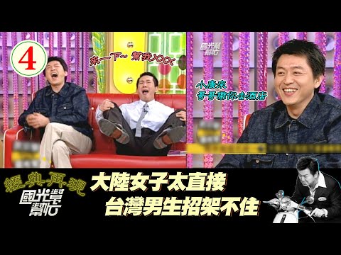 【國光幫幫忙】你的陰莖很肥大？！ＸＤ他們這個形容很奇特～兩岸婚姻先統一 EP4 ｜國光幫幫忙之回到最初 20050428｜庹宗華